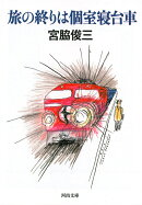 旅の終りは個室寝台車