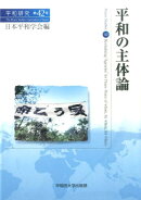 平和の主体論