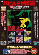 バビル2世 COMPLETE DVD BOOK vol.1（第1巻）