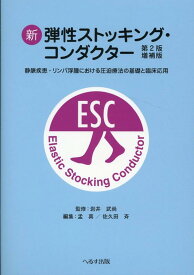 新弾性ストッキング・コンダクター第2版増補版 静脈疾患・リンパ浮腫における圧迫療法の基礎と臨床応 [ 岩井武尚 ]