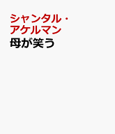 母が笑う [ シャンタル・アケルマン ]