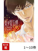 炎の蜃気楼R 1〜10巻セット