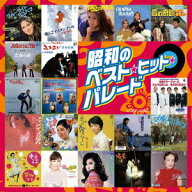 昭和のベスト・ヒット・パレード [ (V.A.) ]