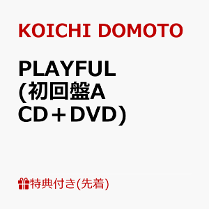 【先着特典】PLAYFUL (初回盤A CD+DVD)(A4クリアファイルA) [ KOICHI DOMOTO ]