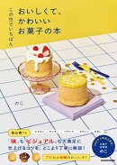 この世でいちばん おいしくて、かわいいお菓子の本