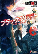 ブラック・ブレット6 煉獄の彷徨者