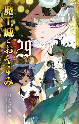 魔王城でおやすみ（29）