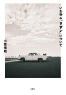 いわゆる「サザン」について [ 小貫 信昭 ]