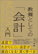 教養としての「会計」入門 [ 金子 智朗 ]