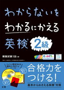 わからないをわかるにかえる 英検® 2級