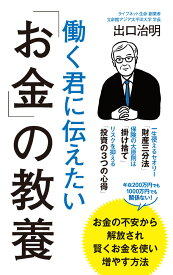働く君に伝えたい「お金」の教養 （ポプラ新書　251） [ 出口　治明 ]