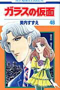 楽天ブックス ガラスの仮面 49 美内すずえ 本