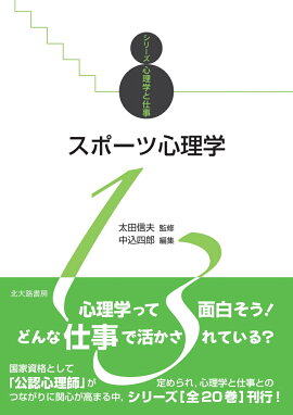 楽天ブックス 臨床スポーツ心理学 アスリートのメンタルサポート 中込四郎 本
