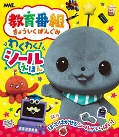 教育番組 わくわく！シールえほん [ ももにくす ]