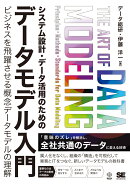 システム設計・データ活用のためのデータモデル入門 ビジネスを飛躍させる概念データモデルの理解