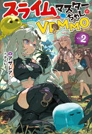 スライムマスターちゃんのVRMMO 2