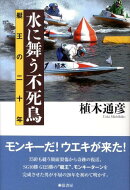 水に舞う不死鳥