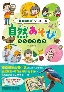 森の演出家ツッチーの自然あそびハンドブック