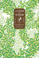 イイダ傘店の布・全記録