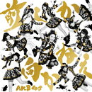 前しか向かねえ(TypeA 通常盤 CD+DVD)