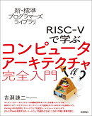 新・標準プログラマーズライブラリ　RISC-Vで学ぶコンピュータアーキテクチャ　完全入門