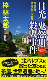 日光鬼怒川殺人事件 旅行作家・茶屋次郎の事件簿 （NON　NOVEL） [ 梓林太郎 ]