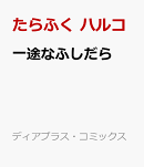 一途なふしだら