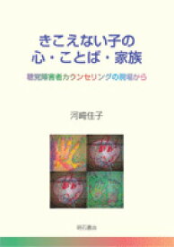 きこえない子の心・ことば・家族 聴覚障害者カウンセリングの現場から [ 河崎佳子 ]