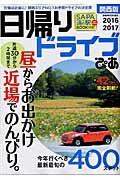 日帰りドライブぴあ（関西版　2016-2017）　（ぴあmook関西）