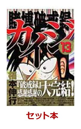 賭博破戒録カイジ 全13巻セット