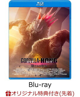 【楽天ブックス限定先着特典+先着特典】ゴジラxコング 新たなる帝国【Blu-ray】(アクリルコースター+特製ステッカー)