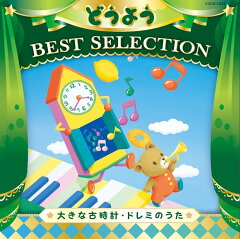 楽天ブックス コロムビアキッズ どうよう Best Selection 大きな古時計 ドレミのうた キッズ Cd