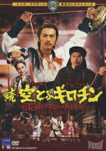 楽天ブックス: 続・空とぶギロチン 戦慄のダブル・ギロチン - ホア  