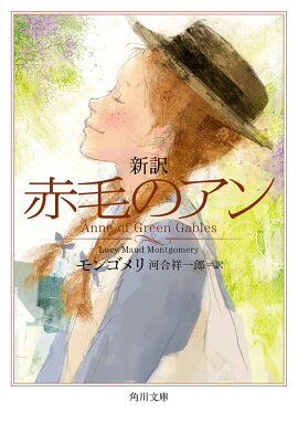 新訳 赤毛のアン
