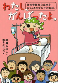 わたし、がんばったよ。　急性骨髄性白血病をのりこえた女の子のお話。 [ 岩貞 るみこ ]