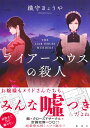 ライアーハウスの殺人 [ 織守 きょうや ]