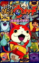 妖怪ウォッチ〔全妖怪大百科〕＜＃1-26＞