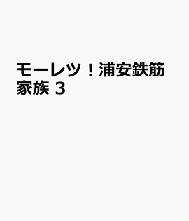 モーレツ！浦安鉄筋家族　3
