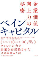 ベインキャピタル 企業価値向上力の秘密 [ ベインキャピタル ]