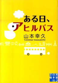 ある日、アヒルバス （実業之日本社文庫） [ 山本幸久 ]