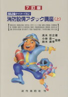 消防設備アタック講座（上）7訂版 消防設備がマスターできる！ [ 高木任之 ]