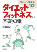 スポーツ選手もココから学ぶ　ダイエットフィットネスの基礎知識