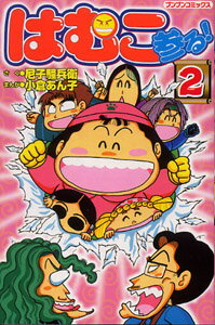 楽天ブックス: はむこ参る！（2） - 尼子騒兵衛 - 9784591090084 : 本 