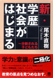 新・学歴社会がはじまる 分断される子どもたち [ 尾木直樹 ]