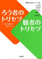 ろう者のトリセツ　聴者のトリセツ ろう者と聴者の言葉のズレ [ 関西手話カレッジ ]