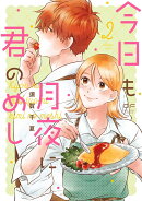 今日も月夜に君のめし　2