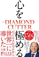 心を極める　THE DIAMOND CUTTER [ ゲシェ・マイケル・ローチ ]