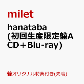 【楽天ブックス限定先着特典】hanataba (初回生産限定盤A CD＋Blu-ray)(クリアファイル) [ milet ]
