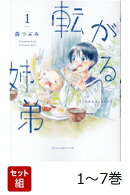 【全巻】 転がる姉弟 1-7巻セット