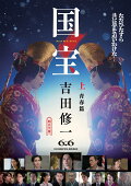 国宝　上　青春篇